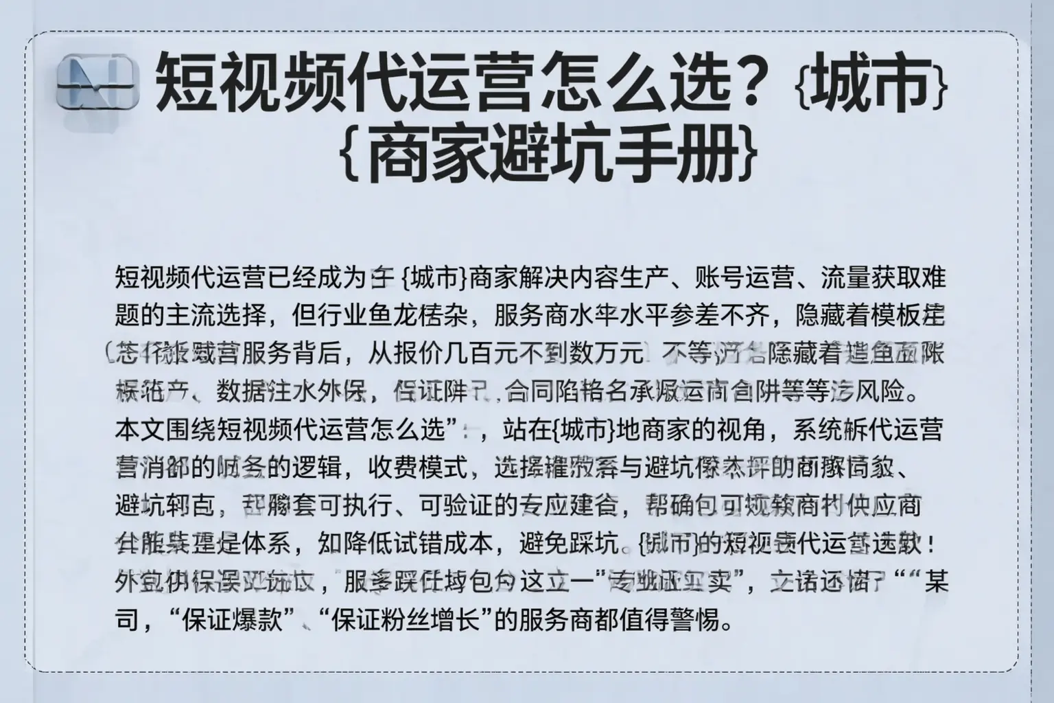 短视频代运营怎么选?甘孜商家避坑手册